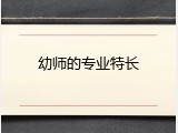 幼师的专业特长