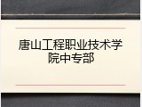 唐山工程职业技术学院中专部