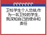 卫校学生个人总结,作为一名卫校的学生，我深知自己的使命和责任