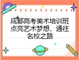 成都高考美术培训班点亮艺术梦想，通往名校之路
