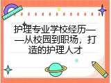护理专业学校经历——从校园到职场，打造的护理人才