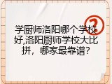 学厨师洛阳哪个学校好,洛阳厨师学校大比拼，哪家最靠谱？