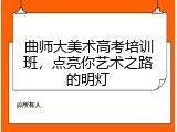 曲师大美术高考培训班，点亮你艺术之路的明灯