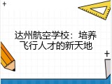 达州航空学校：培养飞行人才的新天地