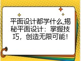 平面设计都学什么,揭秘平面设计：掌握技巧，创造无限可能！