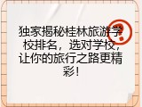 独家揭秘桂林旅游学校排名，选对学校，让你的旅行之路更精彩！