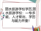 丽水旅游学校学历,丽水旅游学校：一专多能，人才辈出，学历与能力并重！