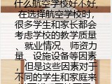 什么航空学校好不好,在选择航空学校时，很多学生和家长都会考虑学校的教学质量、就业情况、师资力量、设施设备等因素，但是这些因素对于不同的学生和家庭来说可能重要性不同，因此很难说哪个航空学校“好不好”