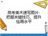 高考美术速写图片：把握关键技巧，提升绘画水平
