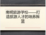 南明旅游学校——打造旅游人才的培养摇篮
