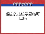 保定的技校学厨师可以吗