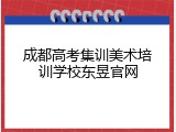 成都高考集训美术培训学校东昱官网