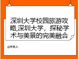 深圳大学校园旅游攻略,深圳大学，探秘学术与美景的完美融合