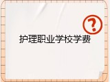 护理职业学校学费