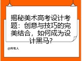 揭秘美术高考设计考题：创意与技巧的完美结合，如何成为设计黑马？