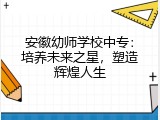 安徽幼师学校中专：培养未来之星，塑造辉煌人生