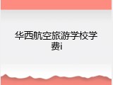 华西航空旅游学校学费i