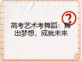 高考艺术考舞蹈：舞出梦想，成就未来
