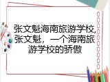 张文魁海南旅游学校,张文魁，一个海南旅游学校的骄傲