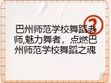 巴州师范学校舞蹈老师,魅力舞者，点燃巴州师范学校舞蹈之魂