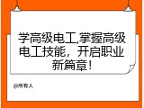 学高级电工,掌握高级电工技能，开启职业新篇章！
