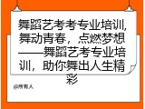 舞蹈艺考考专业培训,舞动青春，点燃梦想——舞蹈艺考专业培训，助你舞出人生精彩