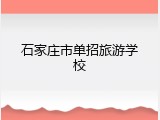 石家庄市单招旅游学校