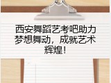 西安舞蹈艺考吧助力梦想舞动，成就艺术辉煌！