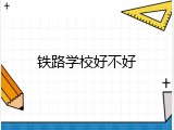 铁路学校好不好