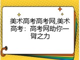 美术高考高考网,美术高考：高考网助你一臂之力