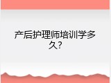 产后护理师培训学多久？