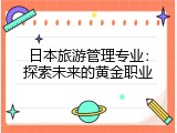 日本旅游管理专业：探索未来的黄金职业