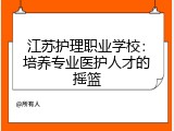 江苏护理职业学校：培养专业医护人才的摇篮