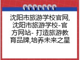 沈阳市旅游学校官网,沈阳市旅游学校-官方网站- 打造旅游教育品牌,培养未来之星