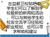 在益都卫校贴吧中，学生们可以了解到学校最新的新闻和活动，可以与其他学生和校友交流学习经验和职业规划，也可以寻求帮助和建议