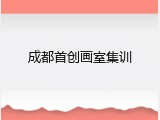 成都首创画室集训