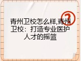 青州卫校怎么样,青州卫校：打造专业医护人才的摇篮