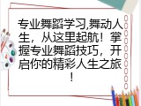 专业舞蹈学习,舞动人生，从这里起航！掌握专业舞蹈技巧，开启你的精彩人生之旅！