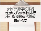 武汉 汽修学校排行榜,武汉汽修学校排行榜：选择最佳汽修教育的指南