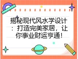 揭秘现代风水学设计：打造完美家居，让你事业财运亨通！