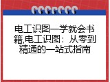 电工识图一学就会书籍,电工识图：从零到精通的一站式指南
