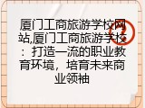 厦门工商旅游学校网站,厦门工商旅游学校：打造一流的职业教育环境，培育未来商业领袖