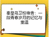秦皇岛卫校宿舍：一段青春岁月的记忆与重温