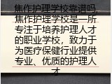焦作护理学校靠谱吗,焦作护理学校是一所专注于培养护理人才的职业学校，致力于为医疗保健行业提供专业、优质的护理人才