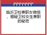 临沂卫校兼职女微信，揭秘卫校女生兼职的秘密