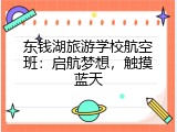 东钱湖旅游学校航空班：启航梦想，触摸蓝天