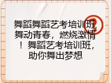 舞蹈舞蹈艺考培训班,舞动青春，燃烧激情！舞蹈艺考培训班，助你舞出梦想