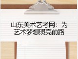 山东美术艺考网：为艺术梦想照亮前路