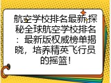 航空学校排名最新,探秘全球航空学校排名：最新版权威榜单揭晓，培养精英飞行员的摇篮！