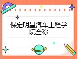 保定明星汽车工程学院全称